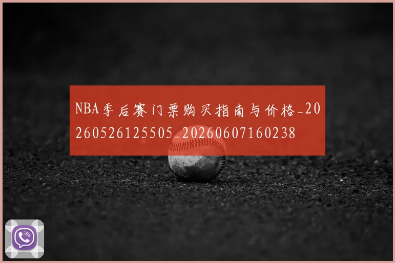 NBA季后赛门票购买指南与价格_20260526125505_20260607160238