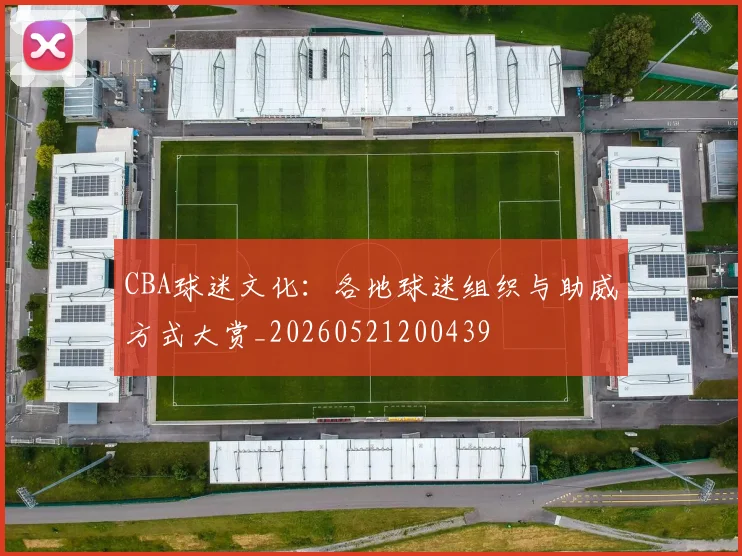 CBA球迷文化：各地球迷组织与助威方式大赏_20260521200439