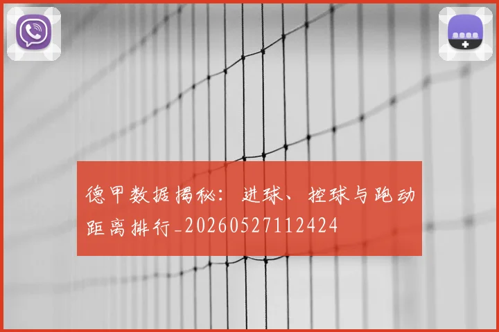 德甲数据揭秘：进球、控球与跑动距离排行_20260527112424