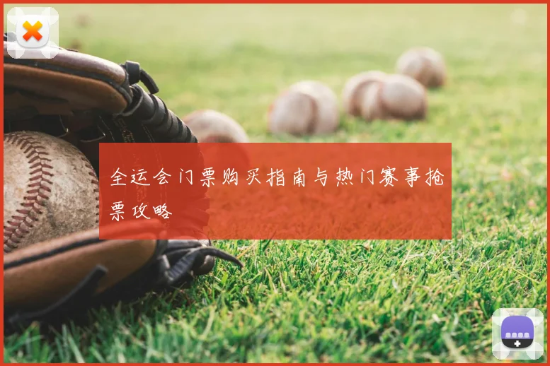 全运会门票购买指南与热门赛事抢票攻略