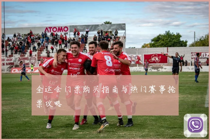 全运会门票购买指南与热门赛事抢票攻略