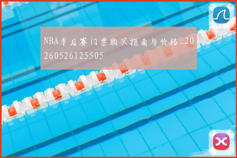 NBA季后赛门票购买指南与价格_20260526125505