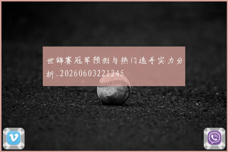 世锦赛冠军预测与热门选手实力分析_20260603221245