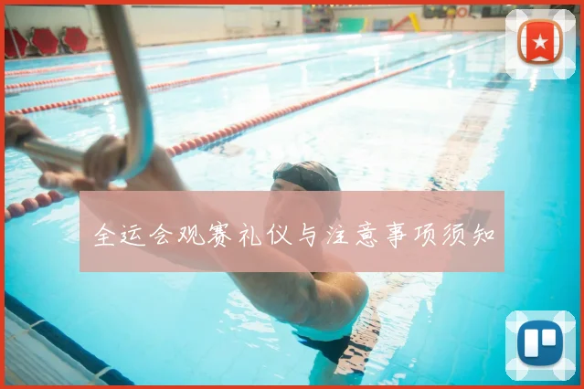全运会观赛礼仪与注意事项须知