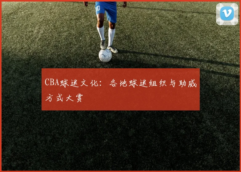 CBA球迷文化：各地球迷组织与助威方式大赏