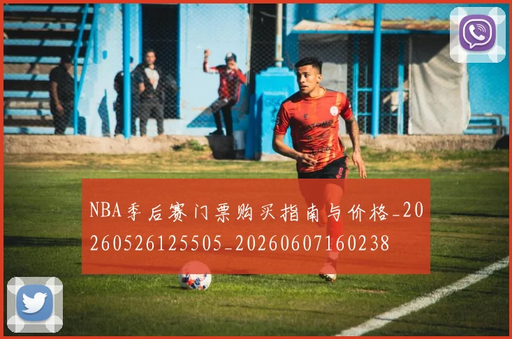 NBA季后赛门票购买指南与价格_20260526125505_20260607160238