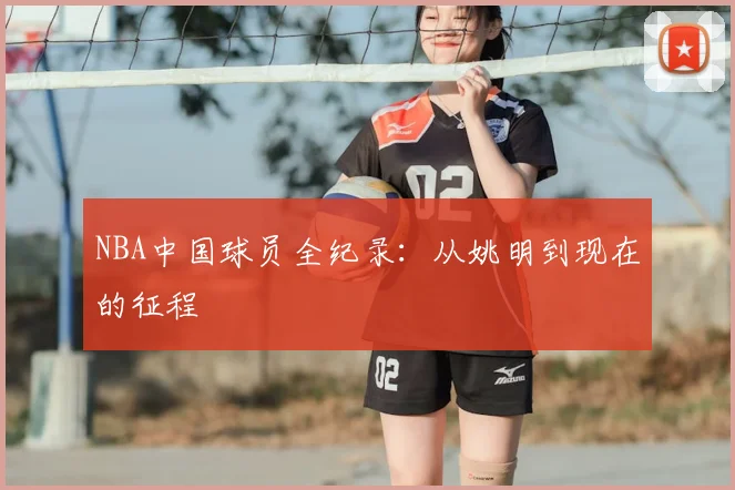 NBA中国球员全纪录:从姚明到现在的征程