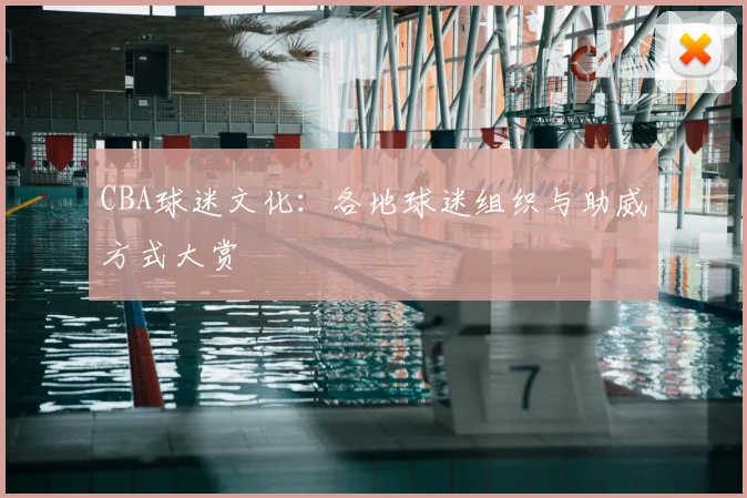 CBA球迷文化：各地球迷组织与助威方式大赏