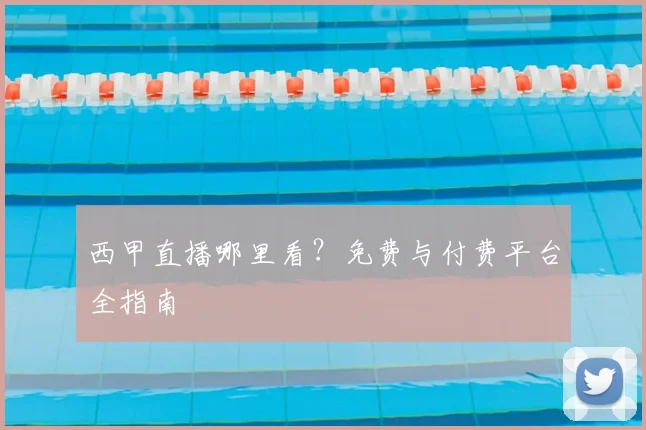 西甲直播哪里看?免费与付费平台全指南
