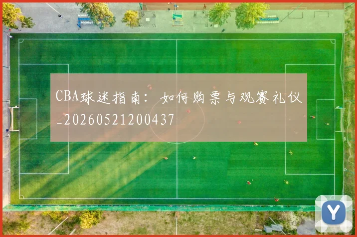 CBA球迷指南：如何购票与观赛礼仪_20260521200437