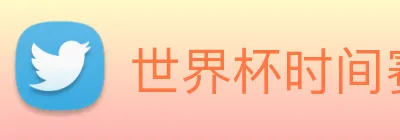 世界杯时间赛程 Logo